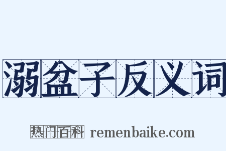 溺盆子反义词是什么意思的图片